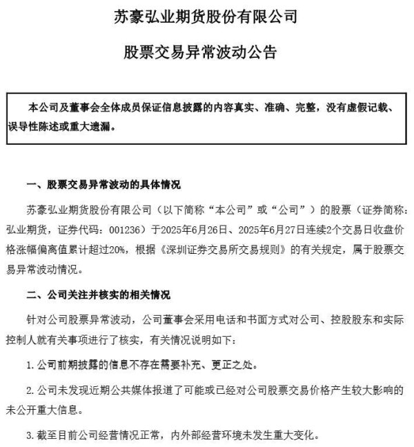 玖富智配 V观财报｜弘业期货5连板，“不存应披露而未披露重大事项”