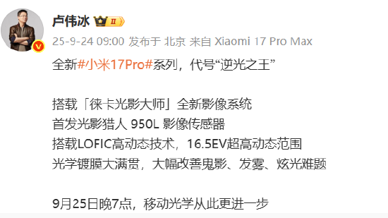 九连阳 卢伟冰：全新小米17 Pro系列代号“逆光之王”